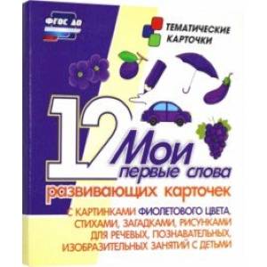 Мои первые слова. 12 развивающих карточек с картинками фиолетового цвета, стихами, загадками