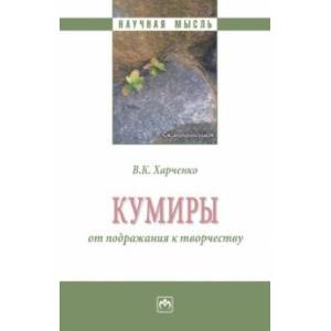 Кумиры. От подражания к творчеству. Монография