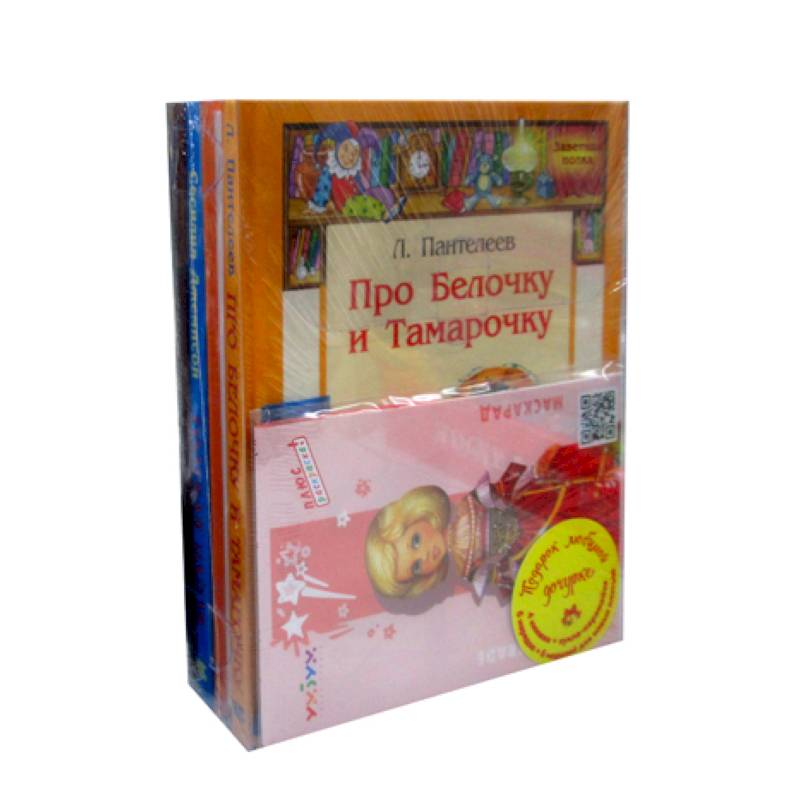 ПОДАРОК ЛЮБИМОЙ ДОЧУРКЕ. 4 книжки + кукла-наряжайка. Пантелеев Л., Офросимова Е.А.,