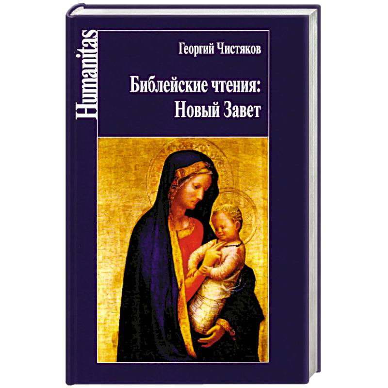 Чистяков. Библейские чтения: Новый завет.