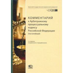 Комментарий к Арбитражному процессуальному кодексу Российской Федерации (постатейный)