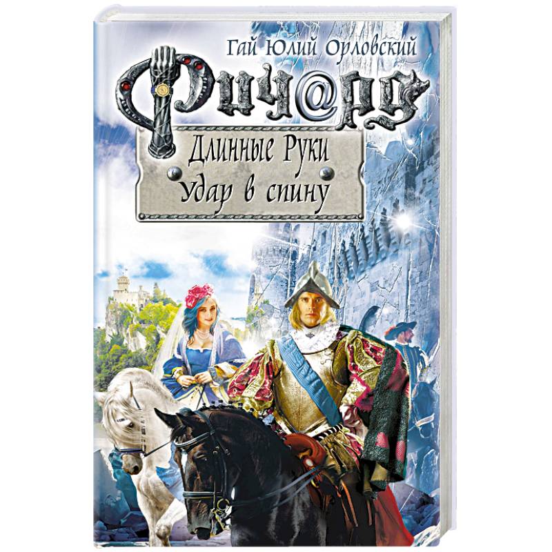 Ричард Длинные Руки. Удар в спину