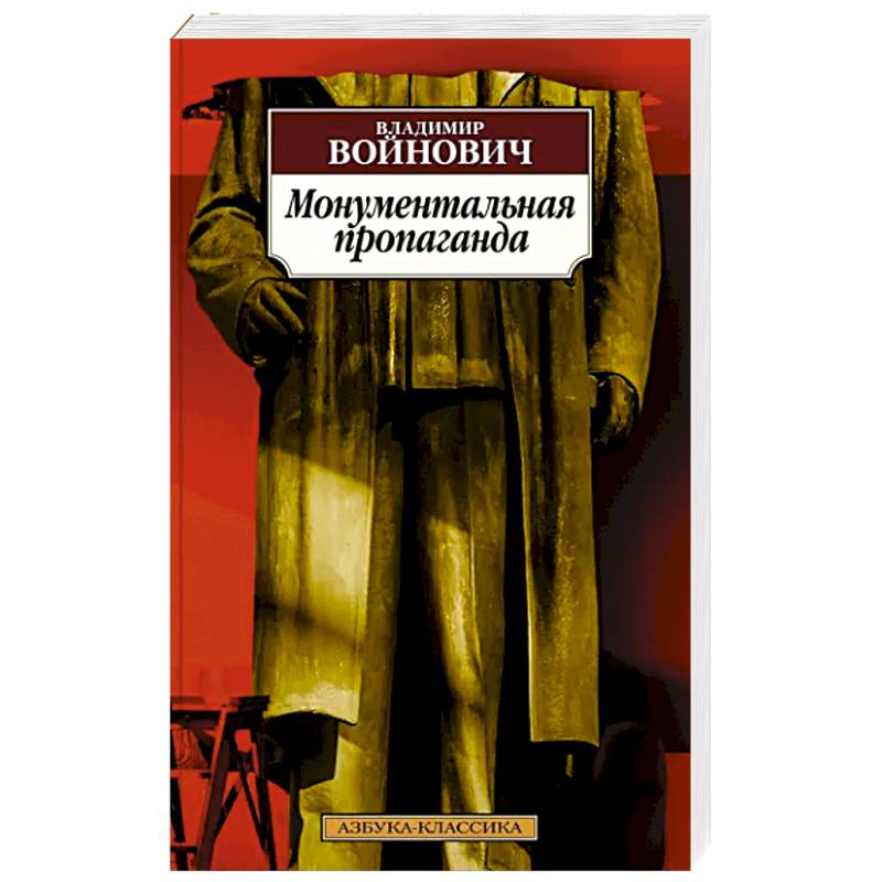 Монументальная пропаганда