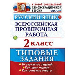 ВПР Русский язык 2 класс