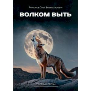 Волком выть