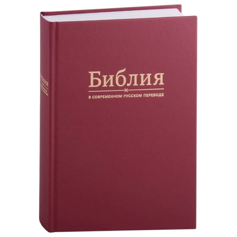 Библия в современном русском переводе)