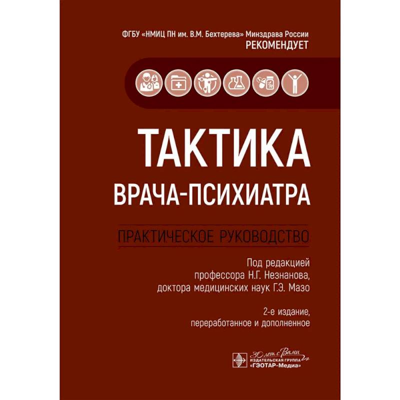Тактика врача-психиатра. Практическое руководство