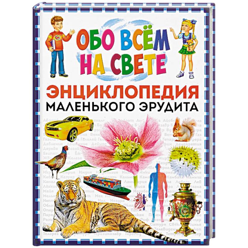 Обо всем на свете. Энциклопедия маленького эрудита
