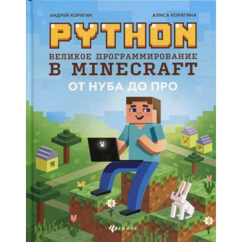 Python. Великое программирование в Minecraft