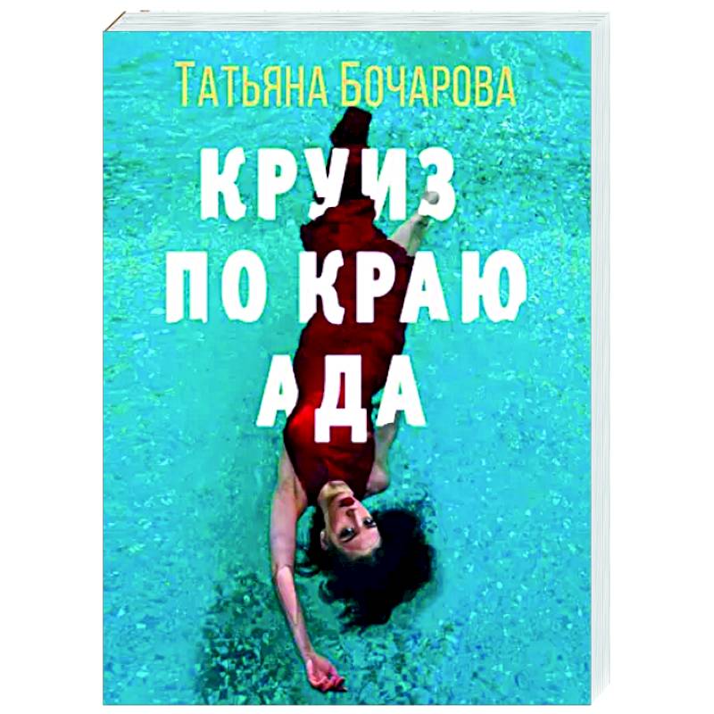 Круиз по краю ада