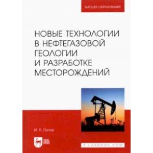 Новые технологии в нефтегазовой геологии и разработке месторождений
