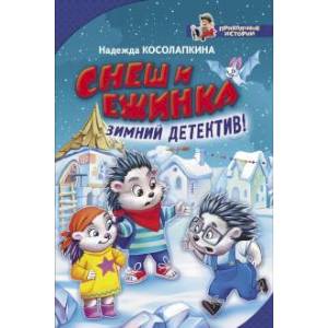 Снеш и Ежинка. Зимний детектив!