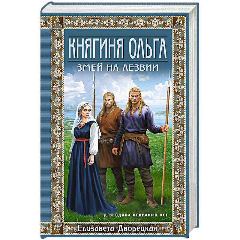 Княгиня Ольга. Змей на лезвии