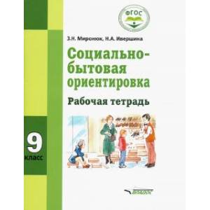 Социально-бытовая ориентировка 9 класс [Рабочая тетрадь]