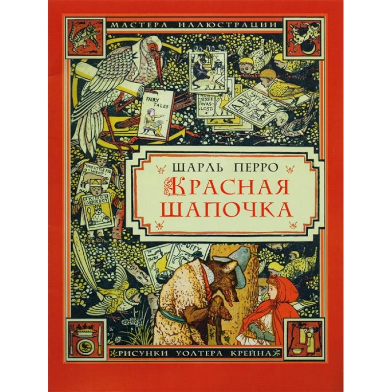 Красная шапочка