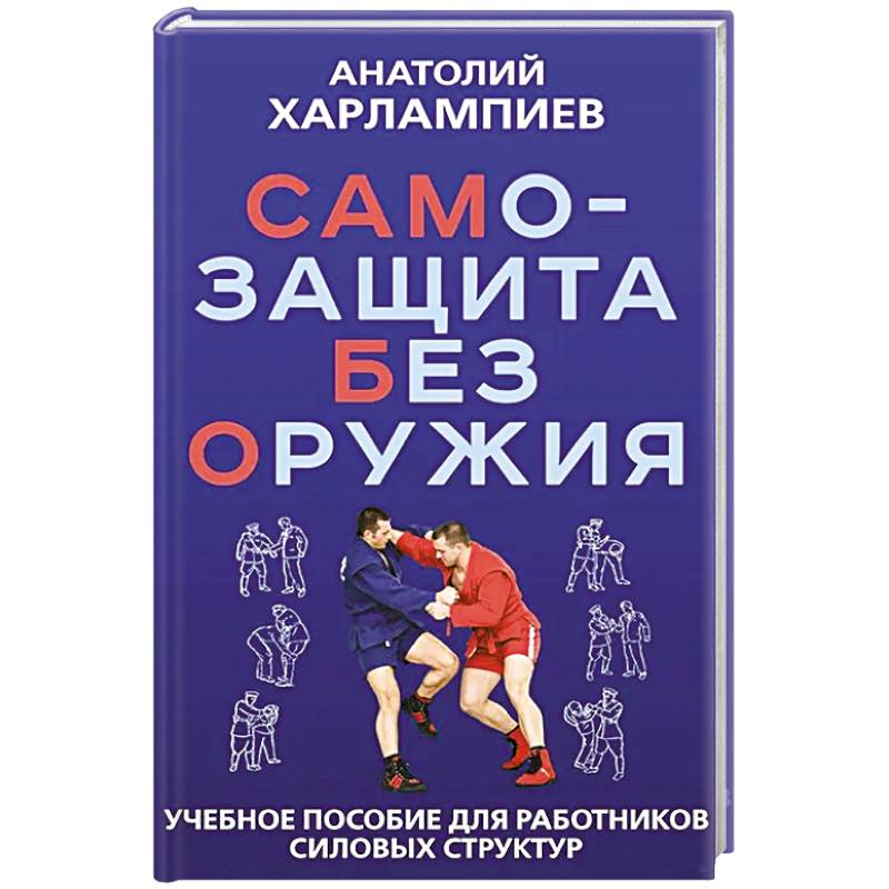 САМБО: Самозащита без оружия: Учебное пособие для работников силовых структур