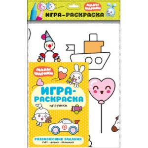 Игрушки. Игра-раскраска