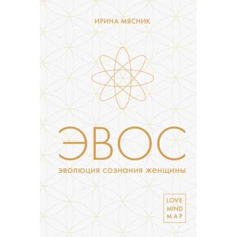 Эволюция сознания женщины