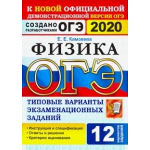 ОГЭ 2020. Физика. 9 класс. Типовые варианты экзаменационных заданий. 12 вариантов