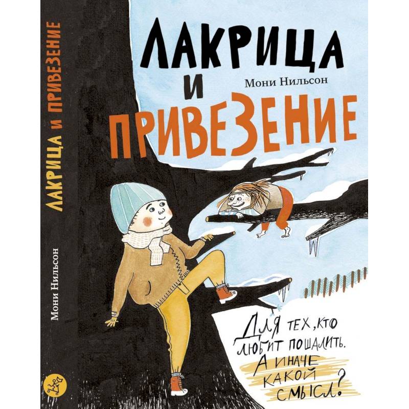 Лакрица и Привезение