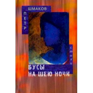 Бусы на шею ночи