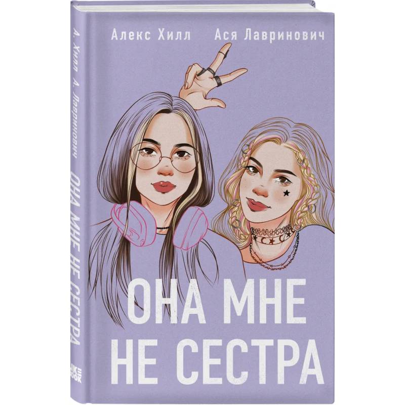 Комплект из 4-х книг: Она мне не сестра + Нелюбовь сероглазого короля + Влюбить за 90 секунд + Френдзона + Шоппер 'Теплым летним вечером'