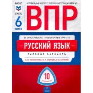 ВПР. Русский язык. 6 класс. Типовые варианты. 10 вариантов