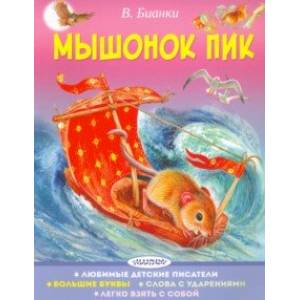 Мышонок Пик