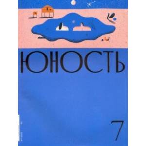 Журнал 'Юность' № 7. 2020