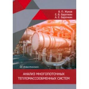 Анализ многопоточных тепломассообменных систем. Монография