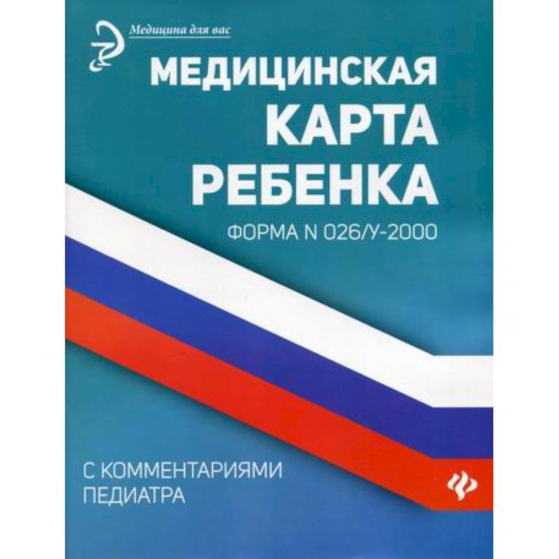 Медицинская карта ребенка с комментариями педиатра. Форма № 026/у-2000