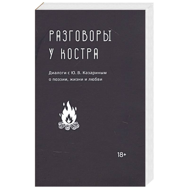 Разговоры у костра:Диалоги с Ю.В.Казариным о поэзии,жизни и любви