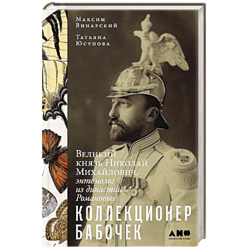 Коллекционер бабочек. Великий князь Николай Михайлович,энтомолог из династии Романовых