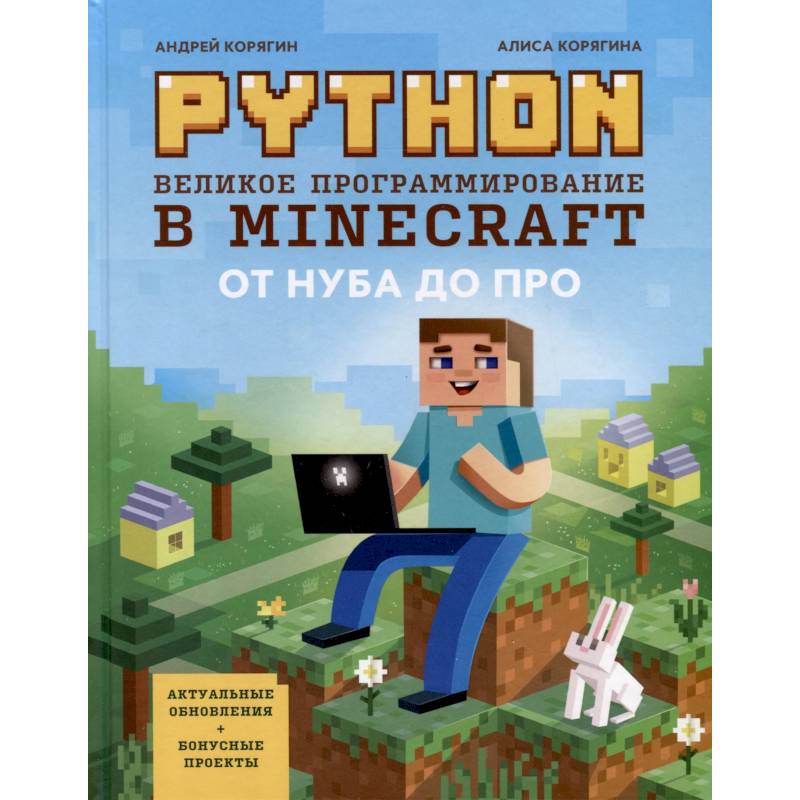 Python. Великое программирование в Minecraft