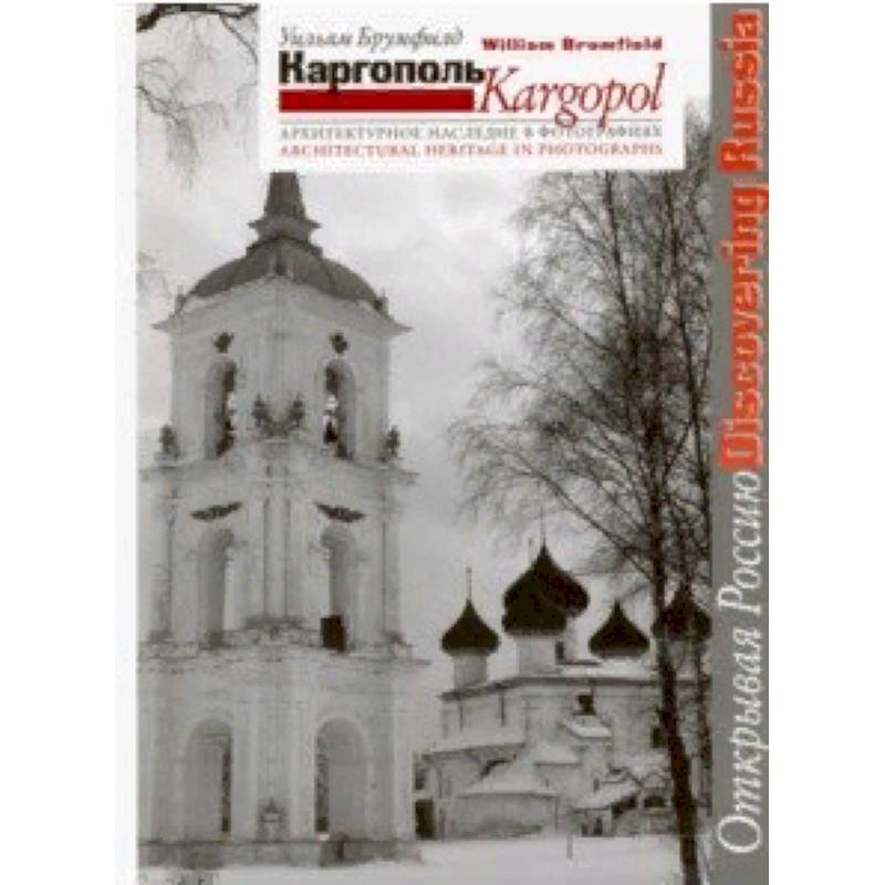 Каргополь. Архитектурное наследие в фотографиях