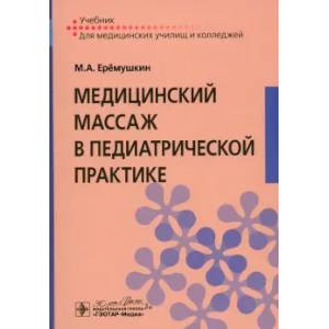 Медицинский массаж в педиатрической практике: Учебник
