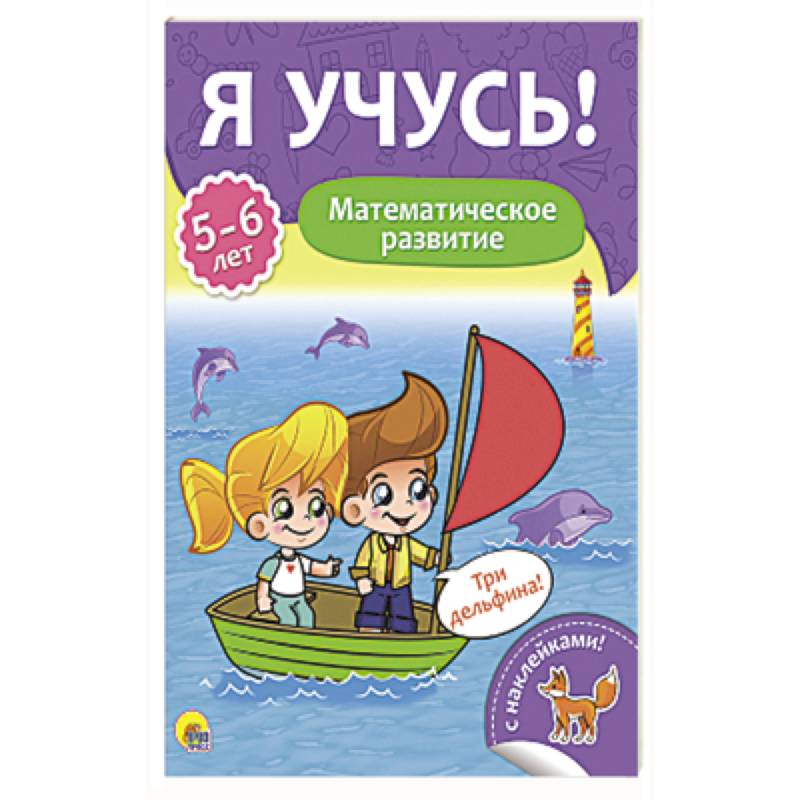 Я учусь! 5-6 лет. Математическое развитие
