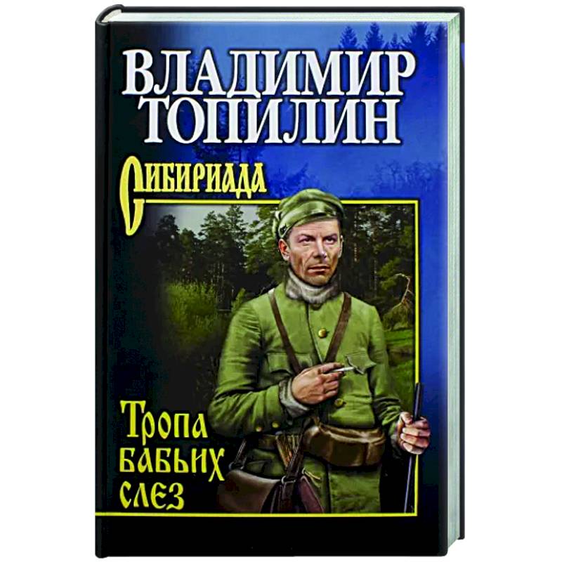 Тропа бабьих слез