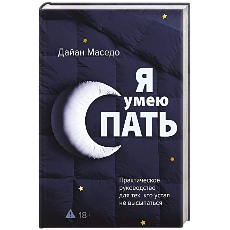 Я умею спать. Практическое руководство для тех, кто устал не высыпаться