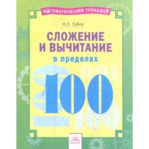 Сложение и вычитание в пределах 100