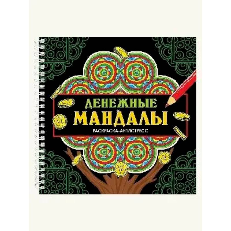 Денежные мандалы