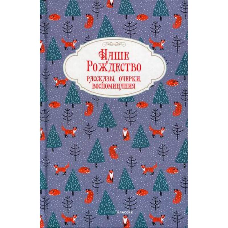 Наше Рождество