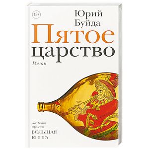 Пятое царство