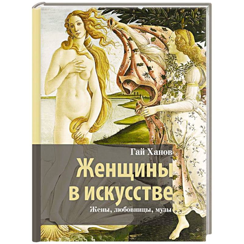 Женщины в искусстве. Жены, любовницы, музы