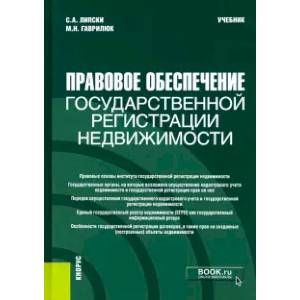 Правовое обеспечение государственной регистрации недвижимости. Учебник