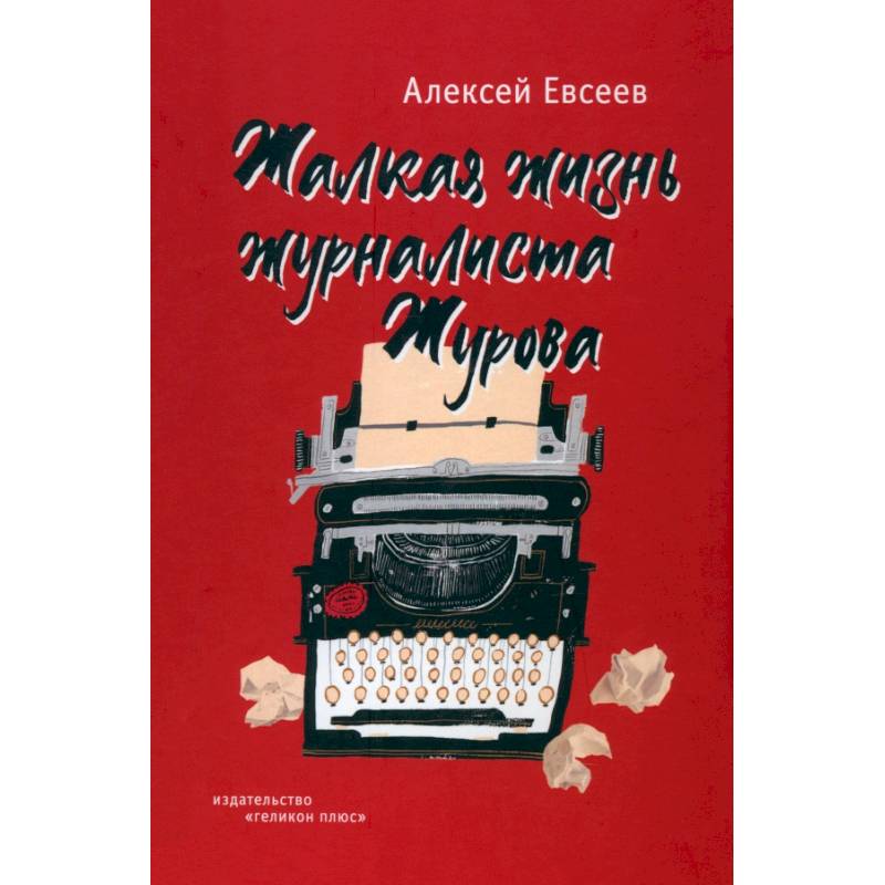 Жалкая жизнь журналиста Журова