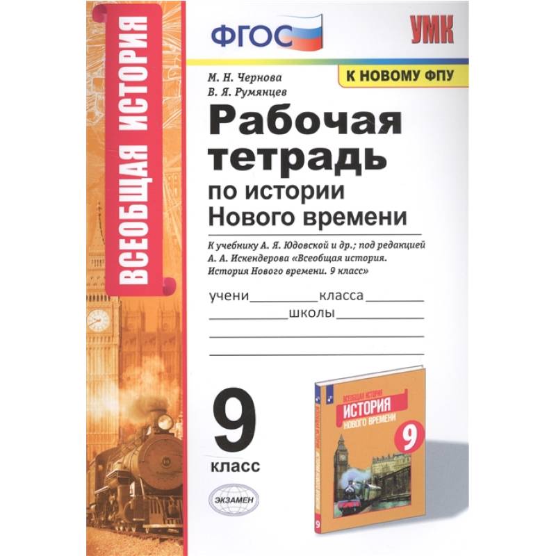 Рабочая тетрадь по истории Нового времени. К учебнику А.Я. Юдовской и др., под редакцией А.А. Искендерова 'Всеобщая история. История Нового времени'. 9 класс