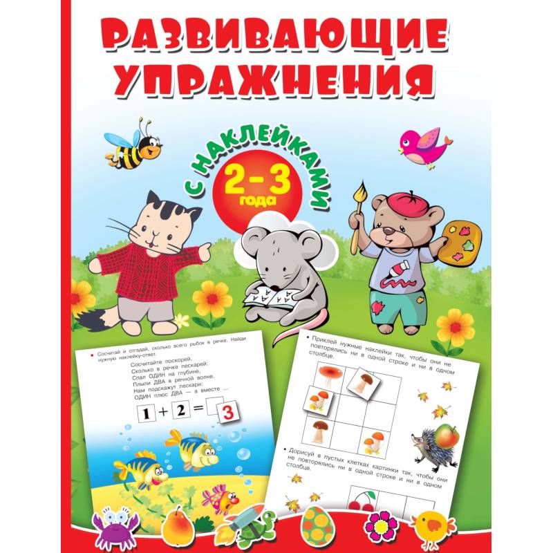 Развивающие упражнения с наклейками. 2-3 года