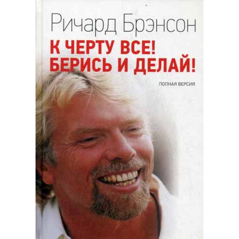 К черту все! Берись и делай!