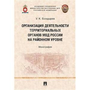Организация деятельности в территориальных органах МВД России на районном уровне